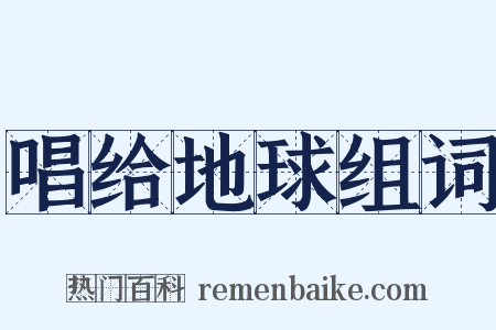 唱给地球组词是什么意思的图片